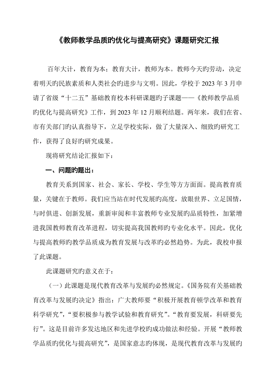 教师教学品质的优化与提升研究课题研究报告.doc_第1页