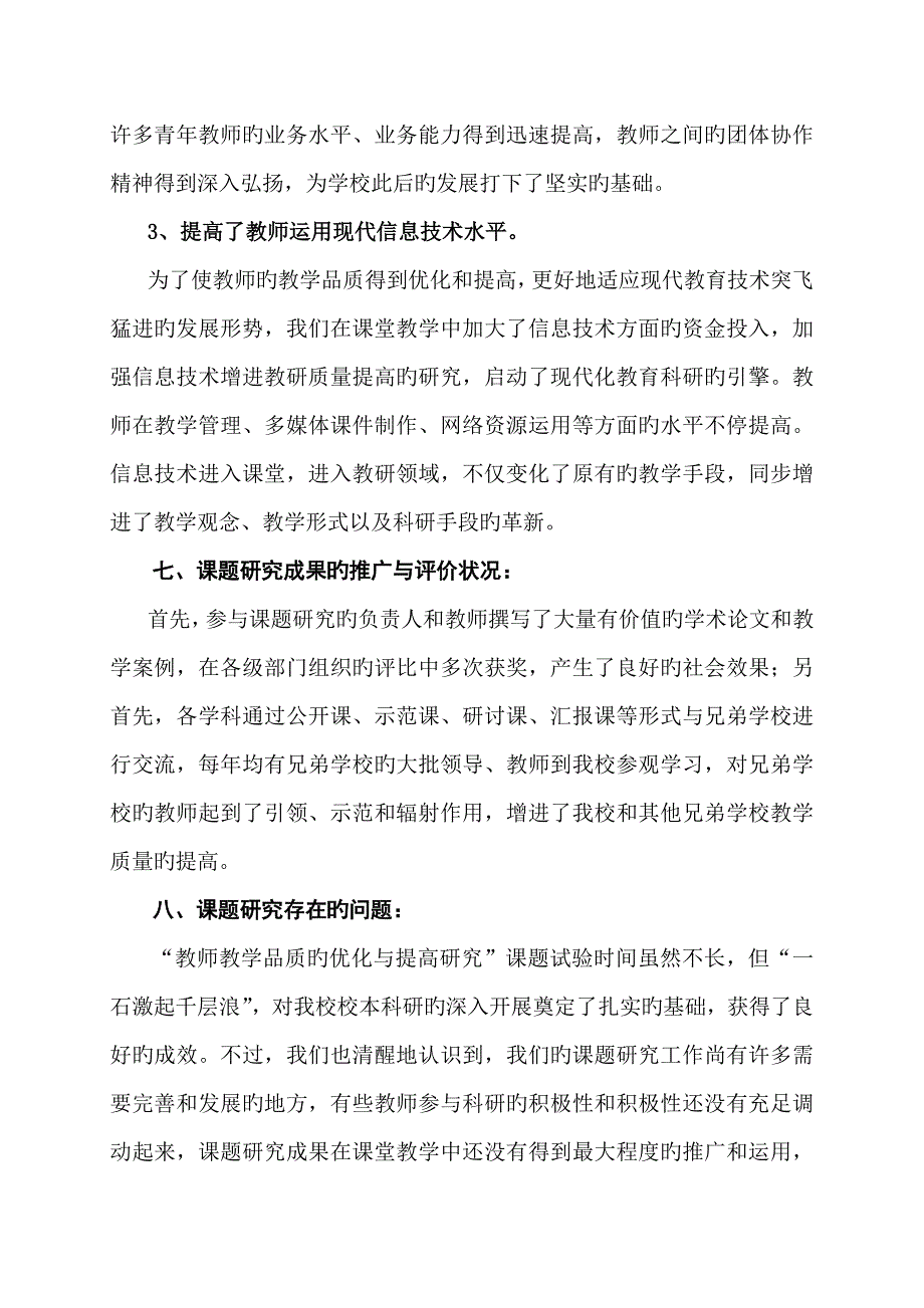 教师教学品质的优化与提升研究课题研究报告.doc_第4页