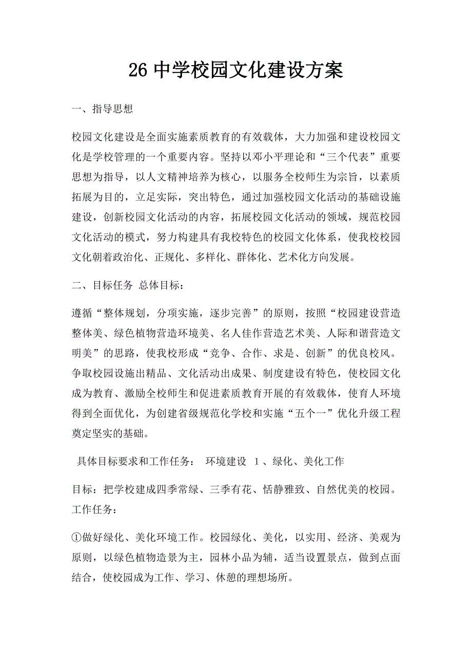 26中学校园文化建设方案_第1页