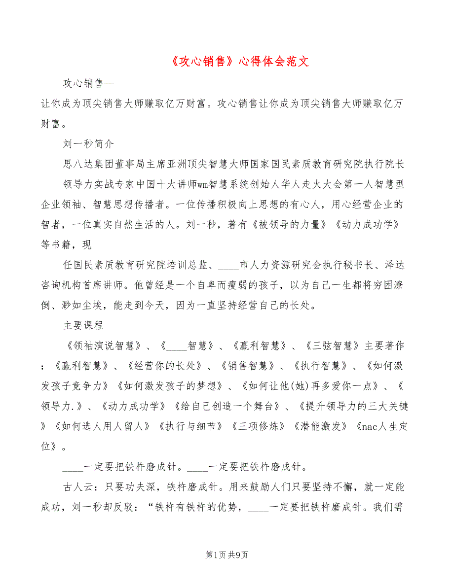 《攻心销售》心得体会范文（2篇）_第1页