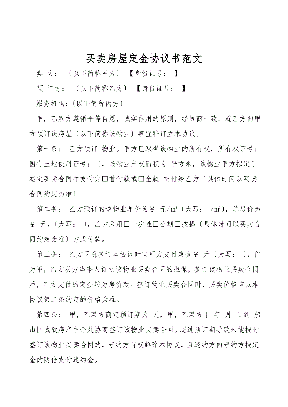 买卖房屋定金协议书范文.doc_第1页