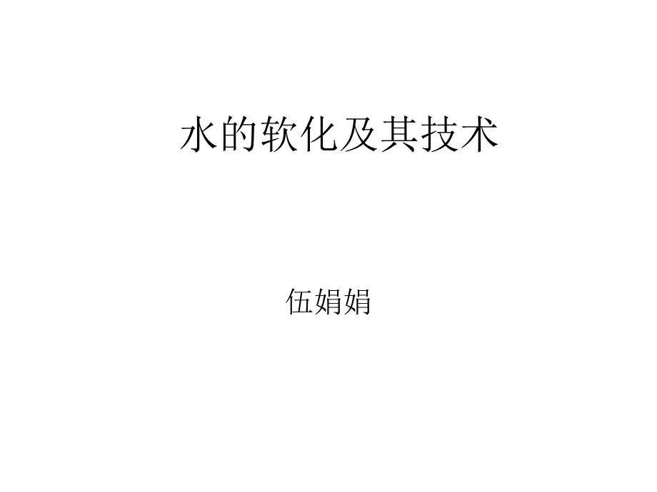 软化水处理及其技术(PPT-X页)课件_第1页