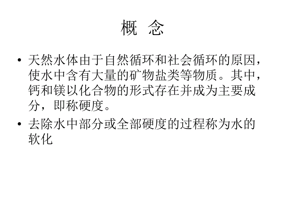 软化水处理及其技术(PPT-X页)课件_第2页