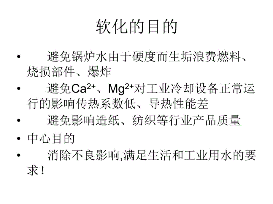 软化水处理及其技术(PPT-X页)课件_第4页