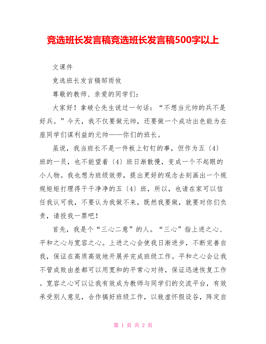 竞选班长发言稿竞选班长发言稿500字以上_第1页