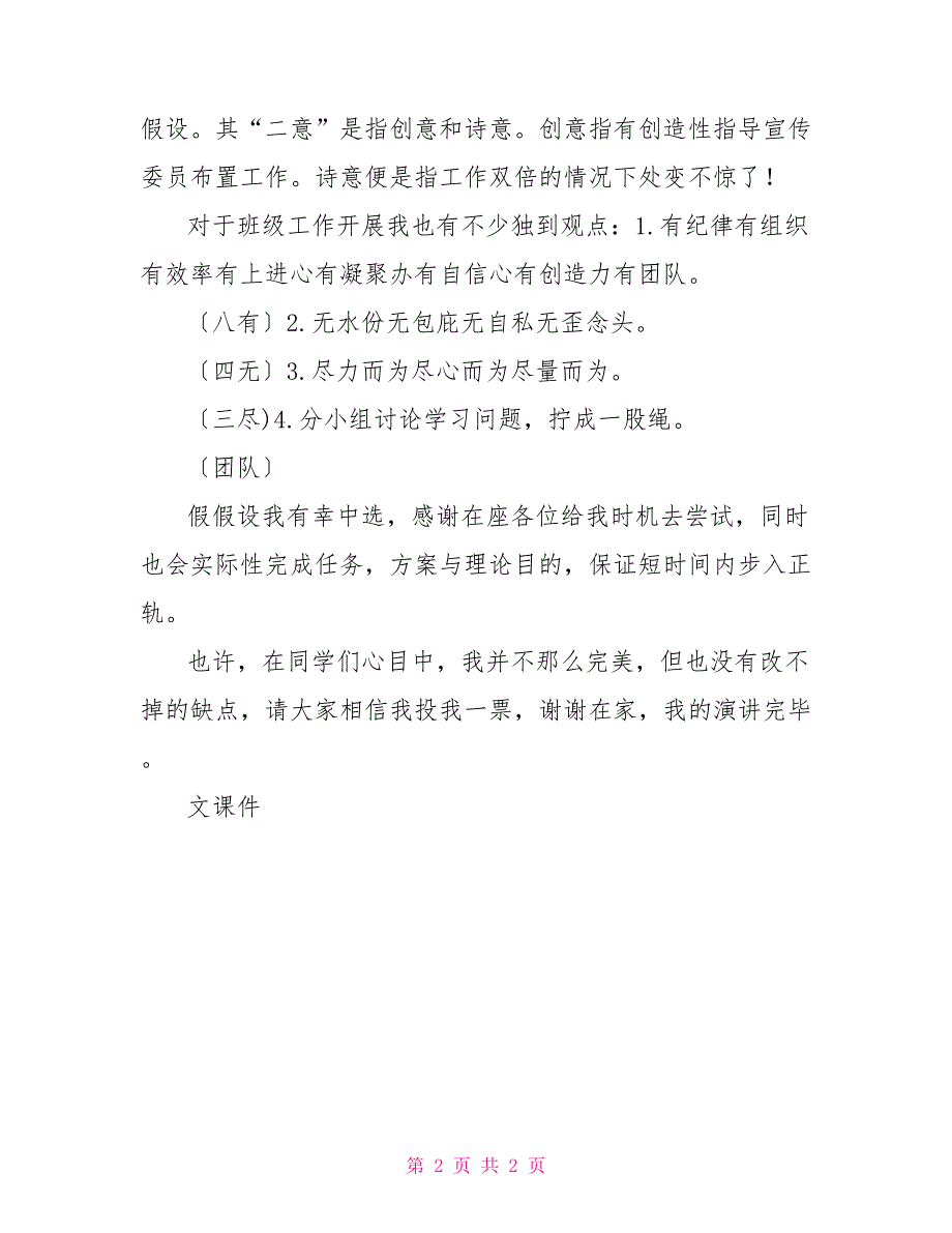 竞选班长发言稿竞选班长发言稿500字以上_第2页