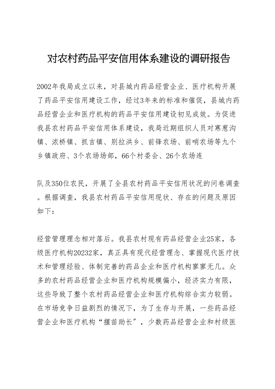 2023年对农村药品安全信用体系建设的调研报告 .doc_第1页