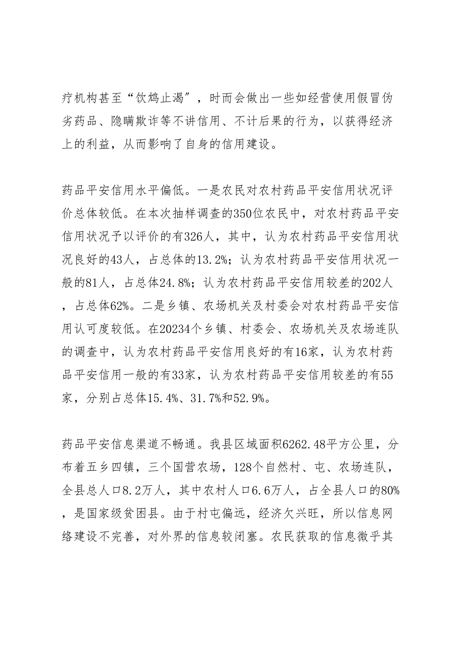 2023年对农村药品安全信用体系建设的调研报告 .doc_第2页