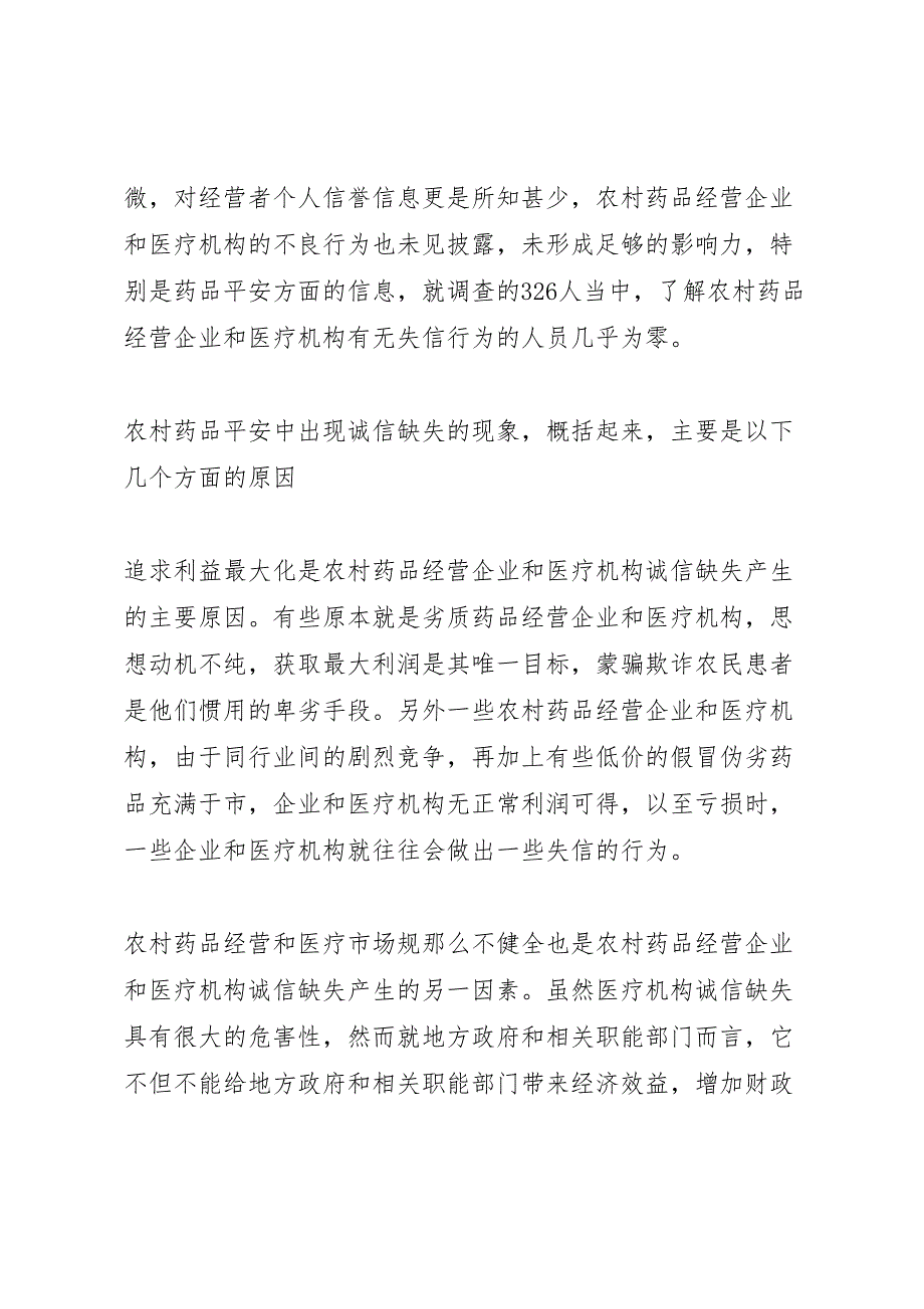 2023年对农村药品安全信用体系建设的调研报告 .doc_第3页