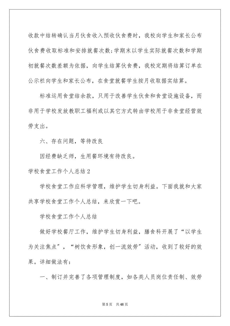 2023年学校食堂工作个人总结1.docx_第5页