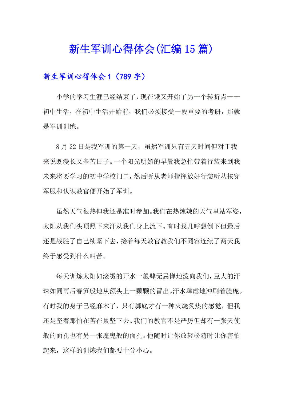 新生军训心得体会(汇编15篇)_第1页