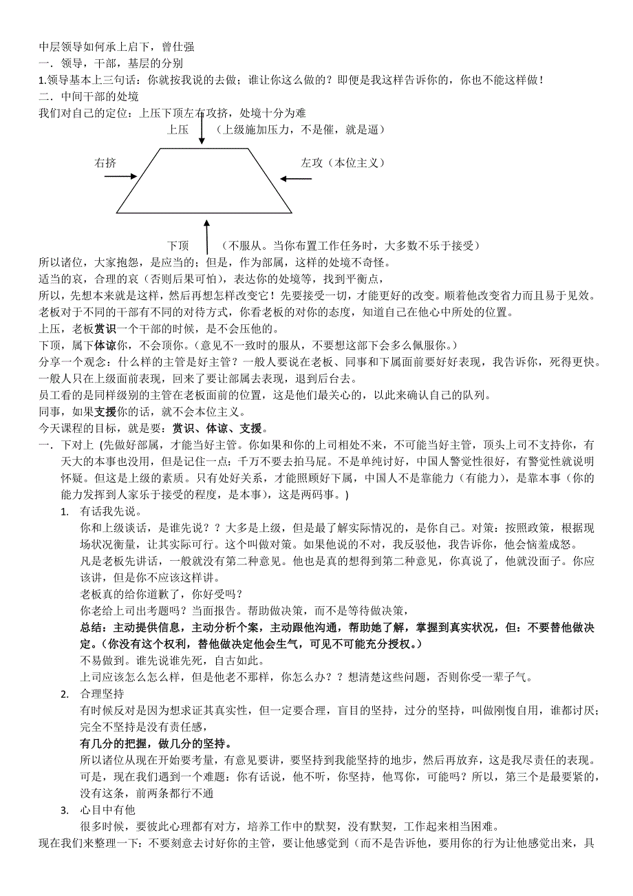 《中层干部如何承上启下_曾仕强》学习笔记.docx_第1页