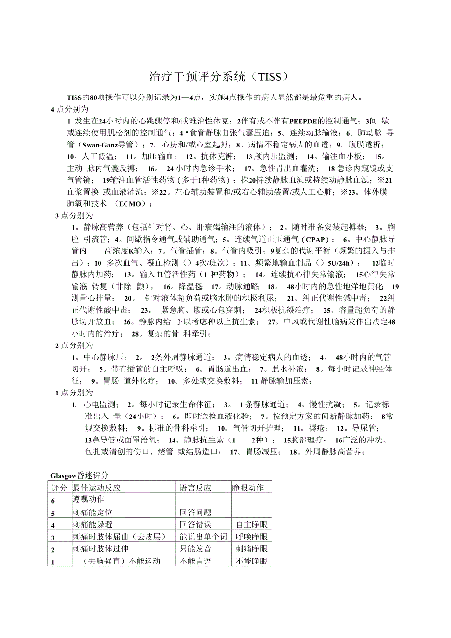 一些医学评分系统_第1页