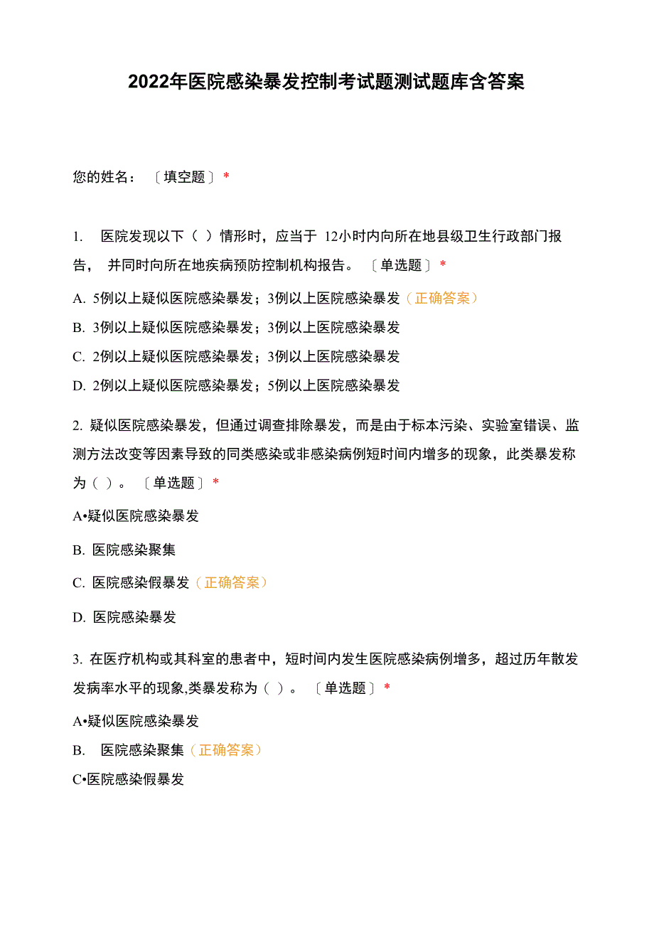 2022年医院感染暴发控制考试题测试题库含答案_第1页