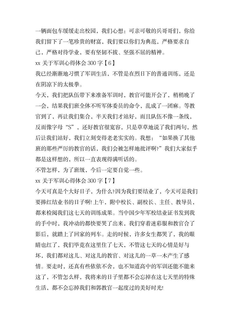 关于军训心得体会300字_办公文档-工作总结_第5页