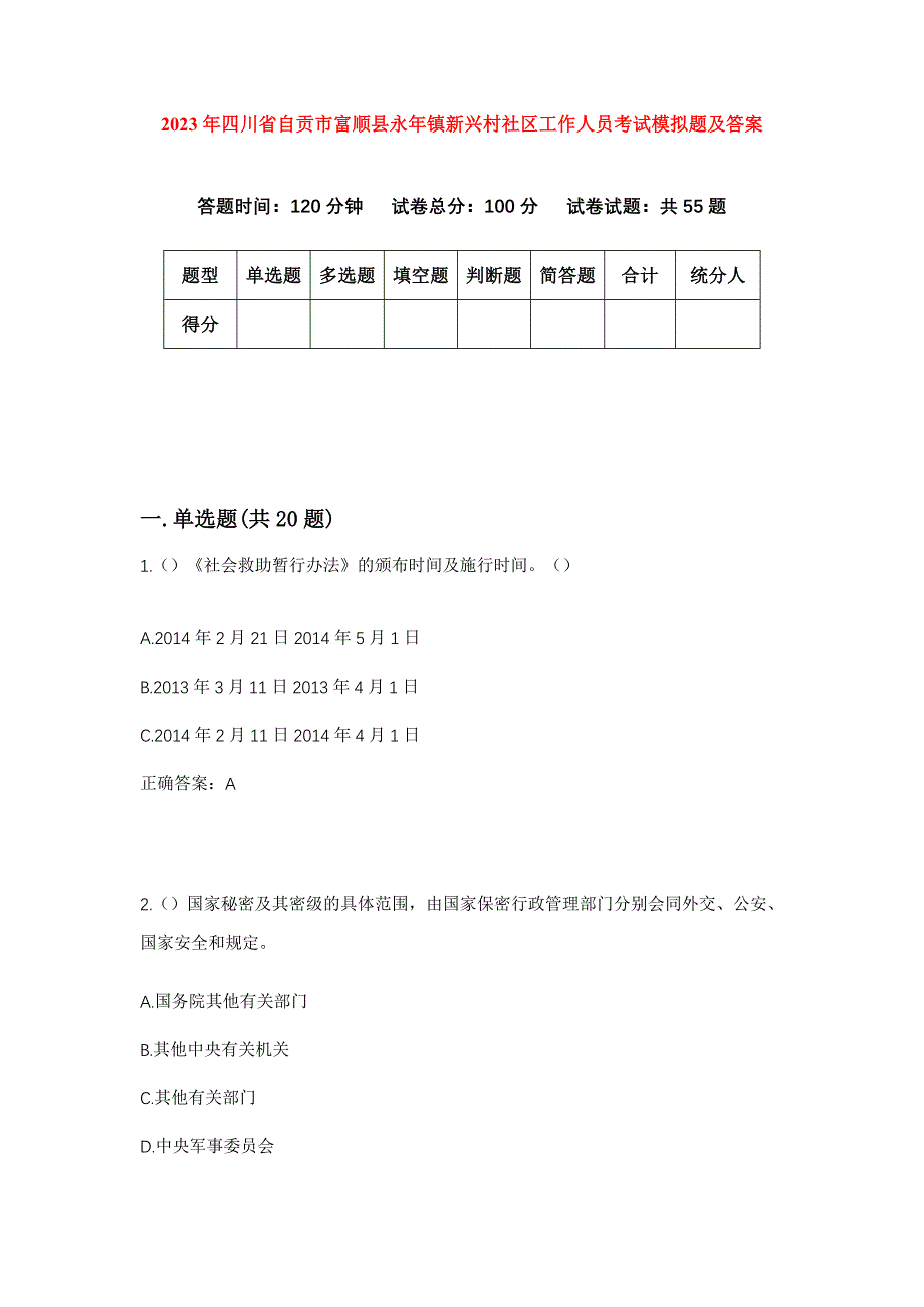 2023年四川省自贡市富顺县永年镇新兴村社区工作人员考试模拟题及答案_第1页