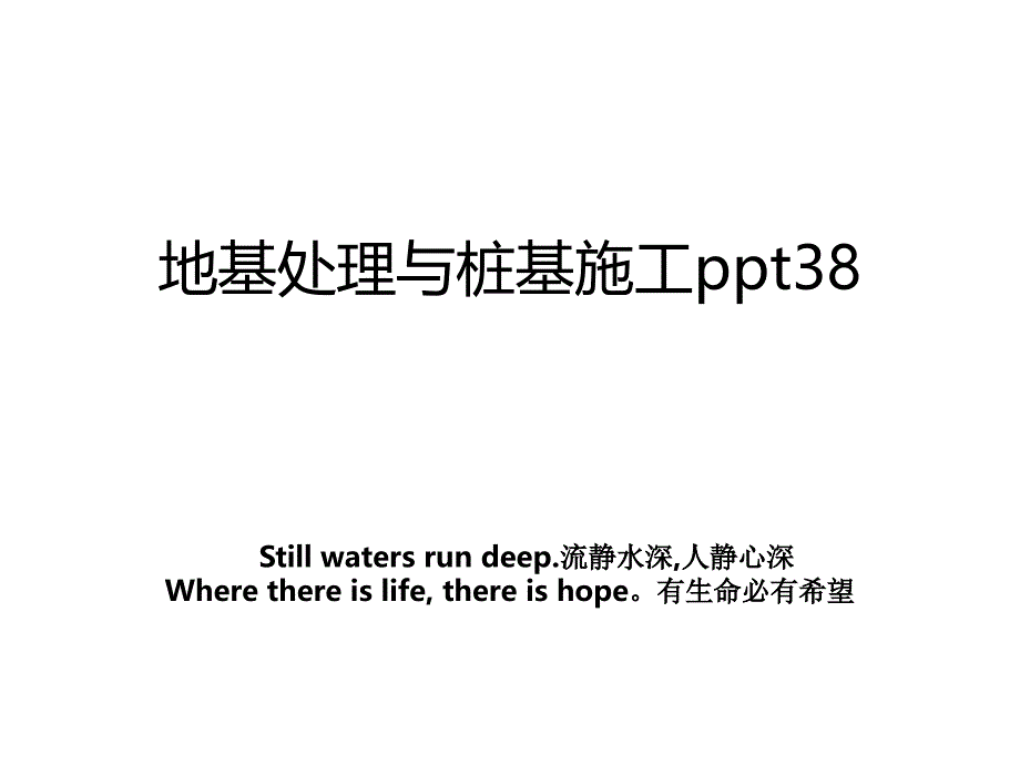 地基处理与桩基施工ppt38_第1页