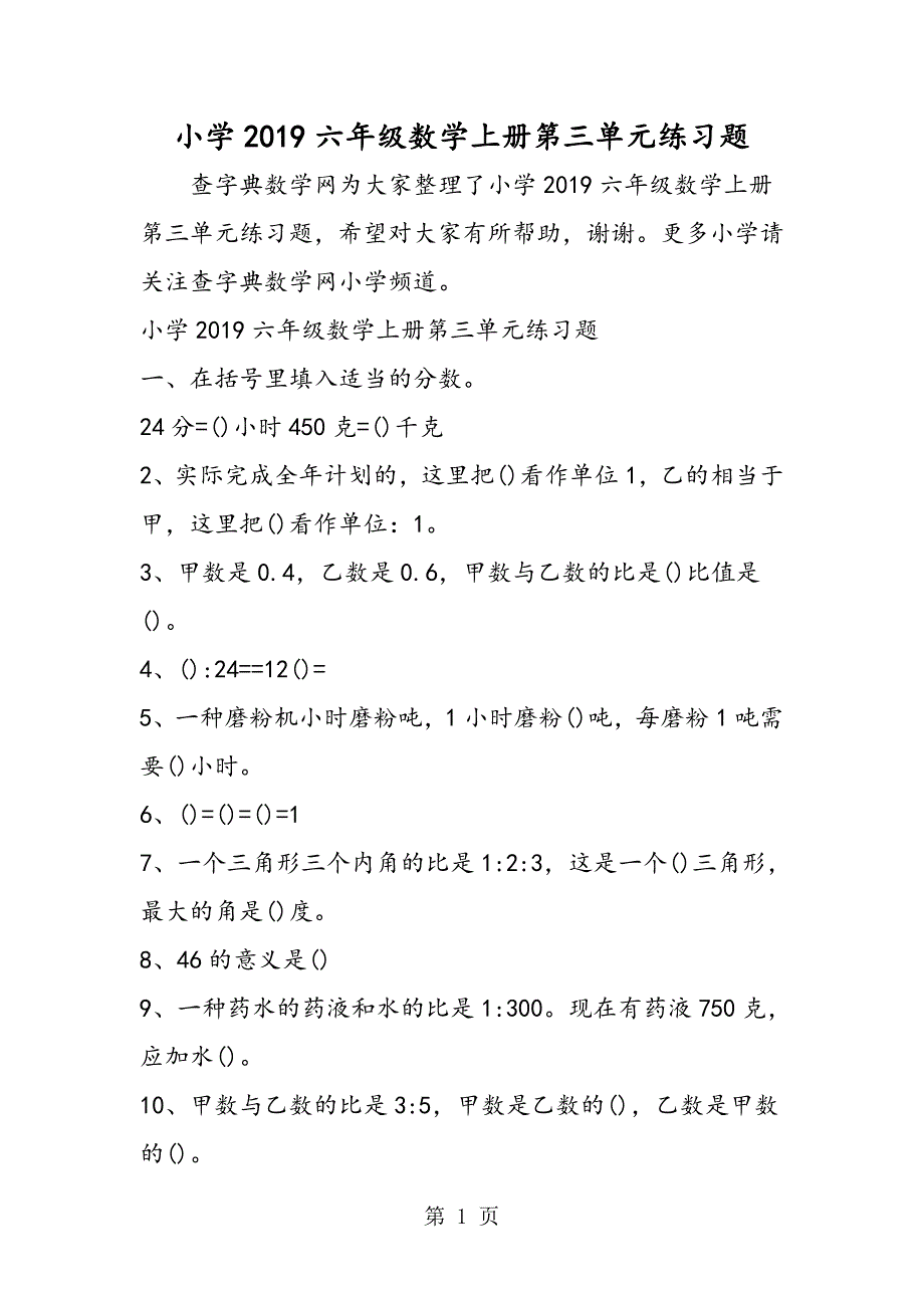 2023年小学六年级数学上册第三单元练习题.doc_第1页