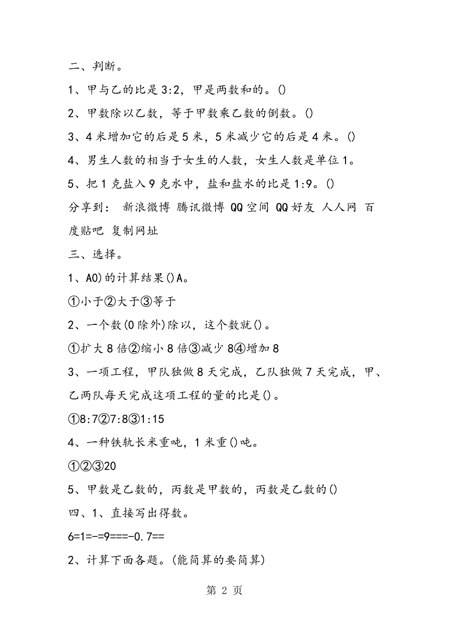 2023年小学六年级数学上册第三单元练习题.doc_第2页