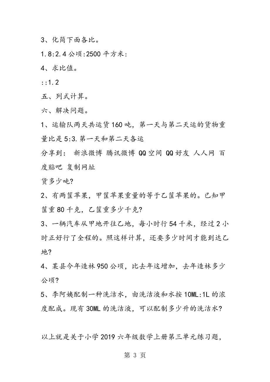 2023年小学六年级数学上册第三单元练习题.doc_第3页