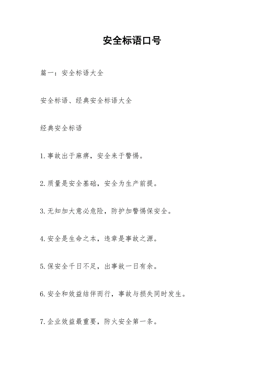 安全标语口号.docx_第1页