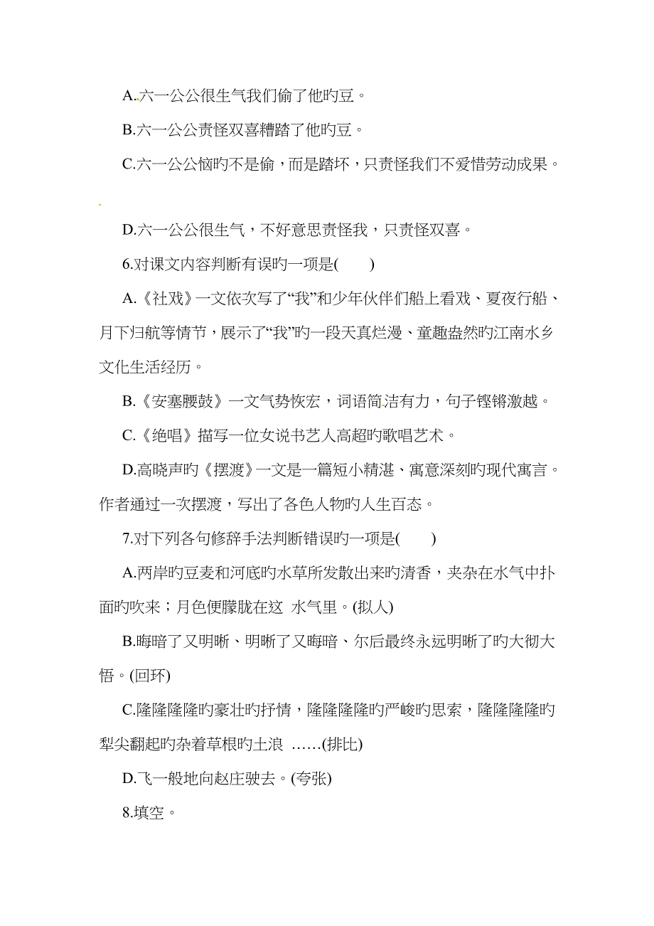 广东省河源市中英文实验学校七年级语文下册《4.2社戏安塞腰鼓绝唱在声音的世界里摆渡》单元测试题_第2页