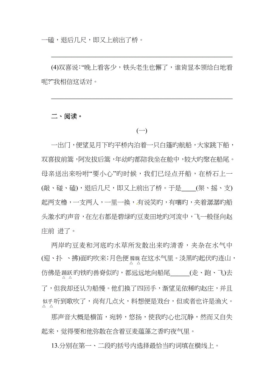 广东省河源市中英文实验学校七年级语文下册《4.2社戏安塞腰鼓绝唱在声音的世界里摆渡》单元测试题_第4页