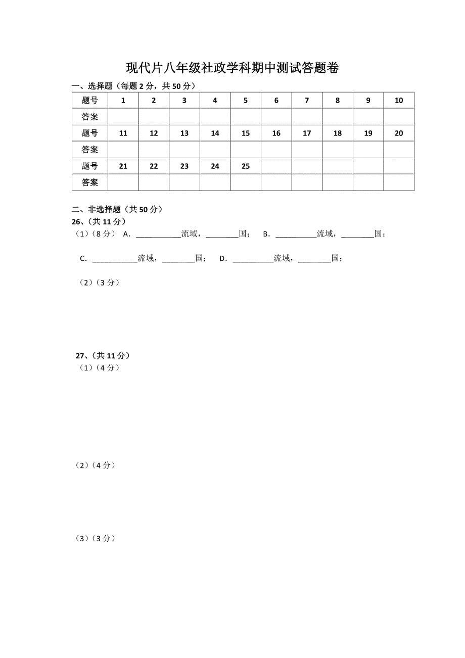 八年级上社政期中试卷.doc_第5页