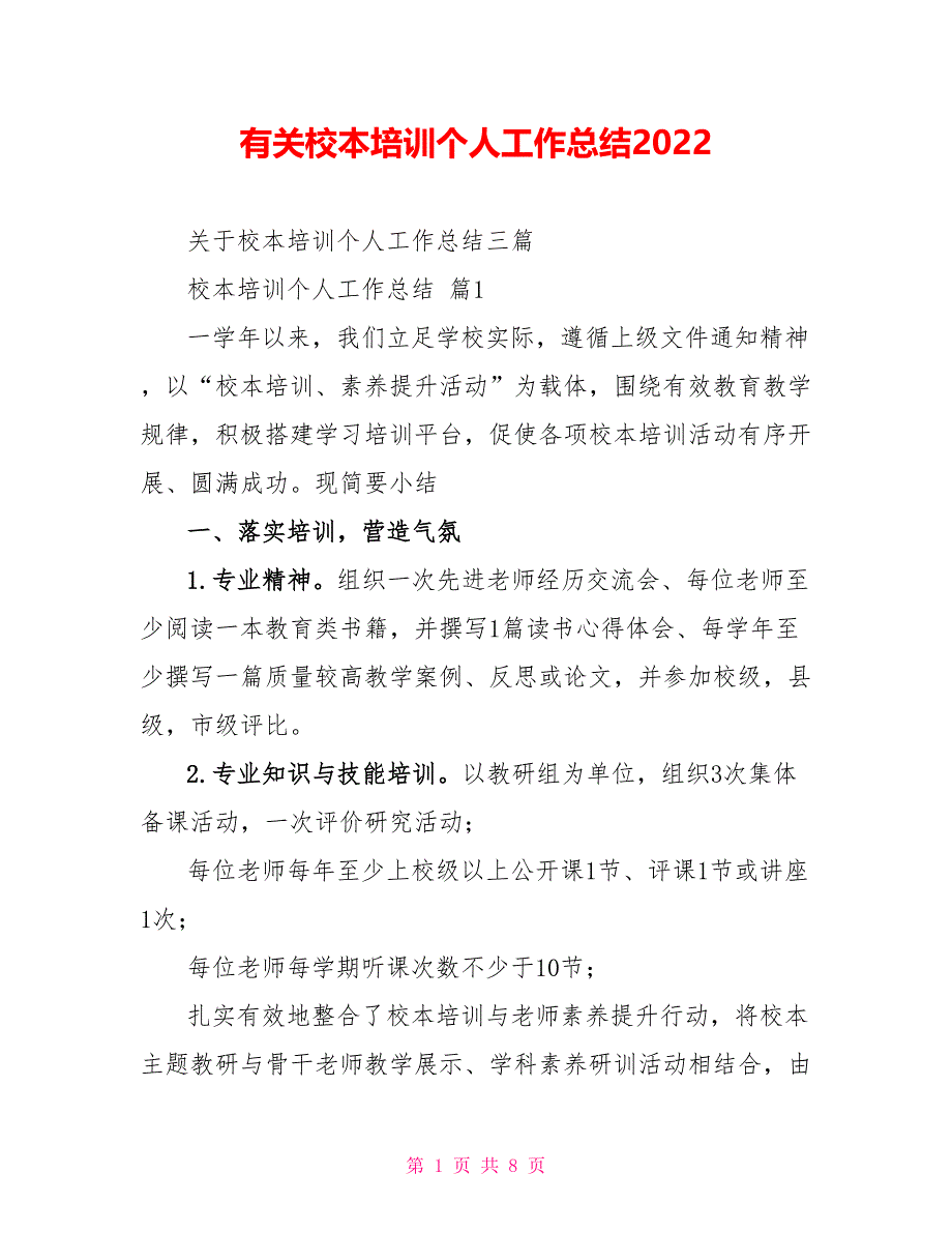 有关校本培训个人工作总结2022_第1页