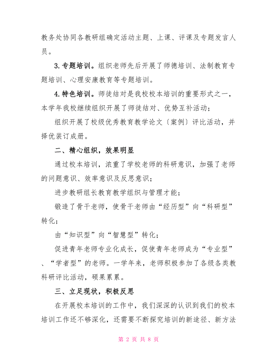 有关校本培训个人工作总结2022_第2页