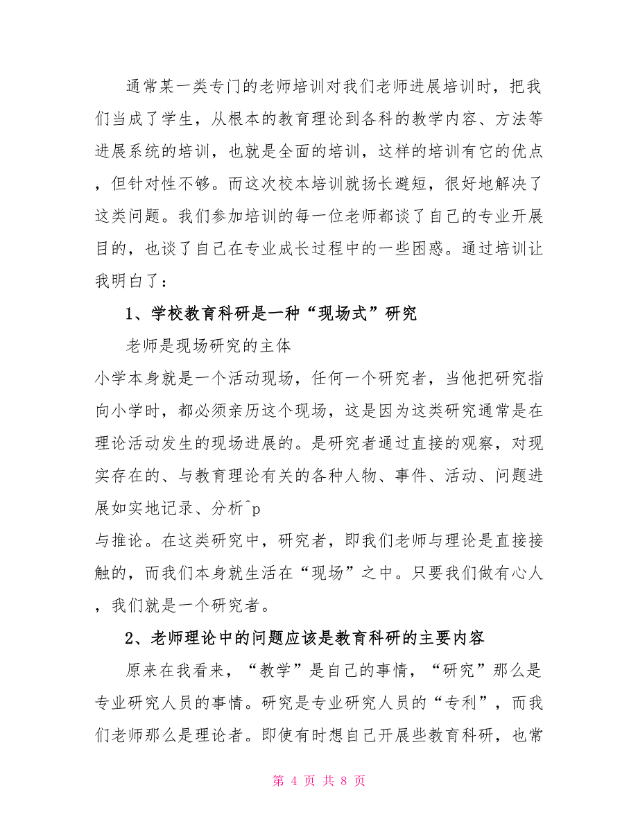 有关校本培训个人工作总结2022_第4页