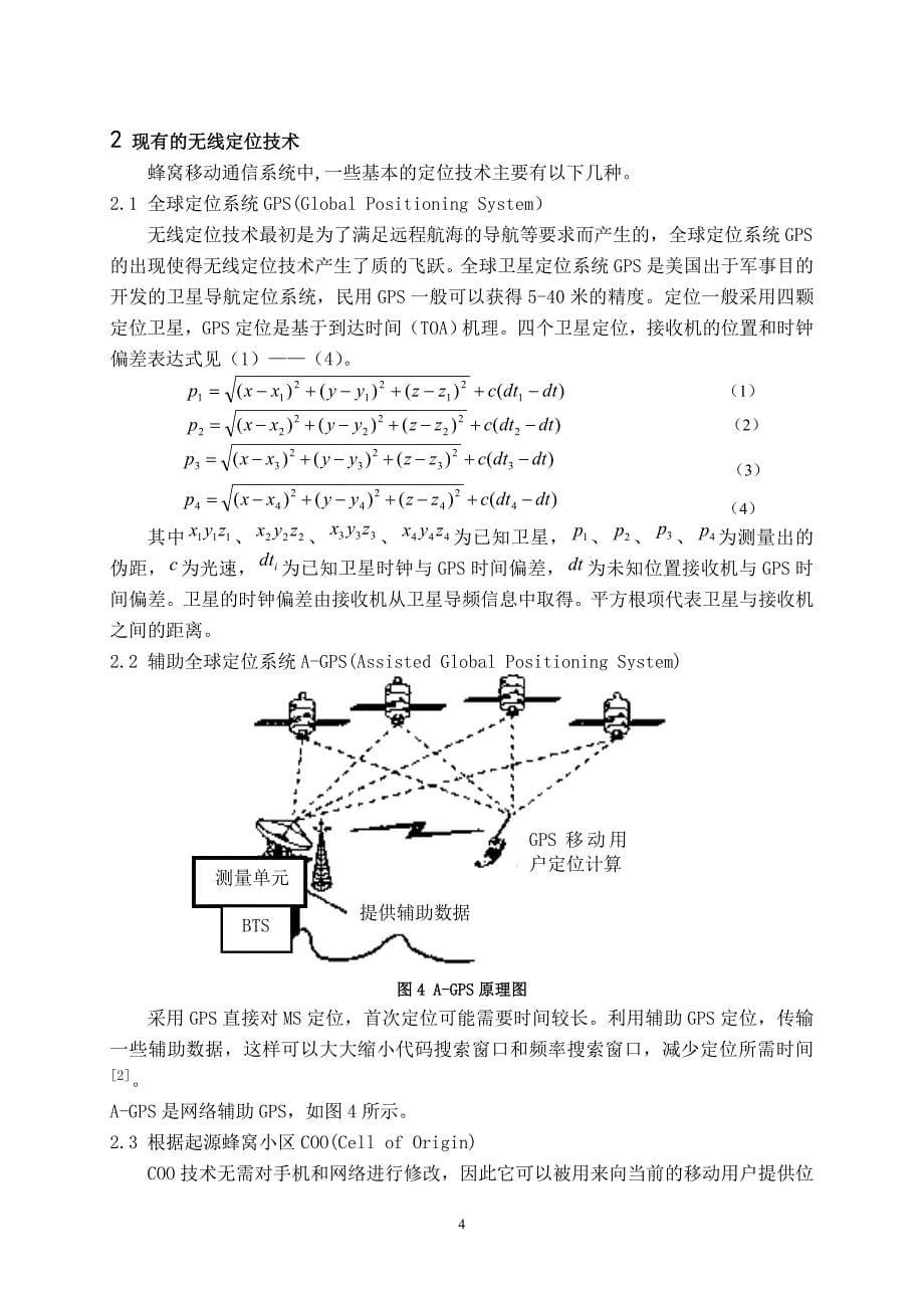 基于蜂窝系统无线定位移动台误差累积函数论文-学位论文.doc_第5页