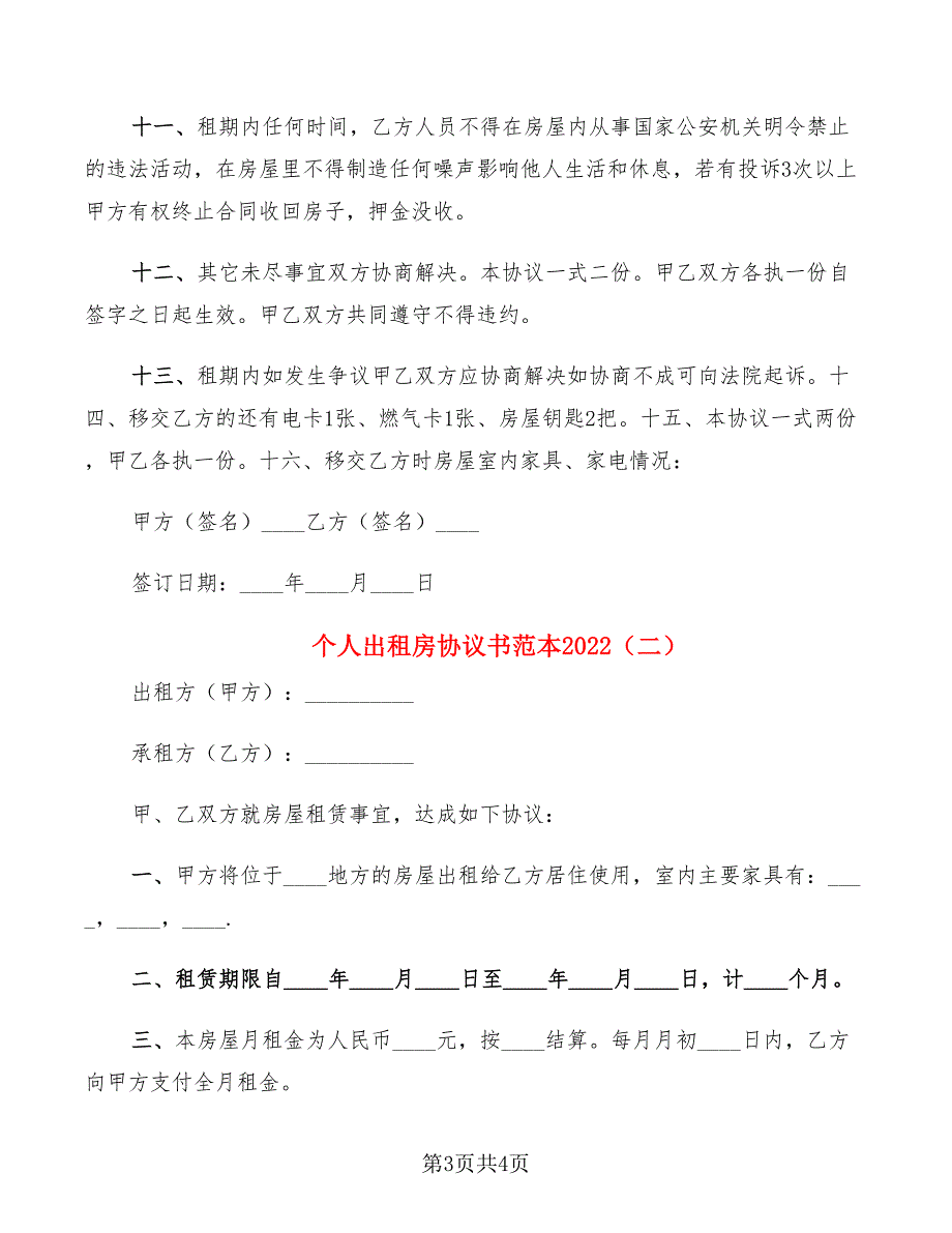 个人出租房协议书范本2022_第3页