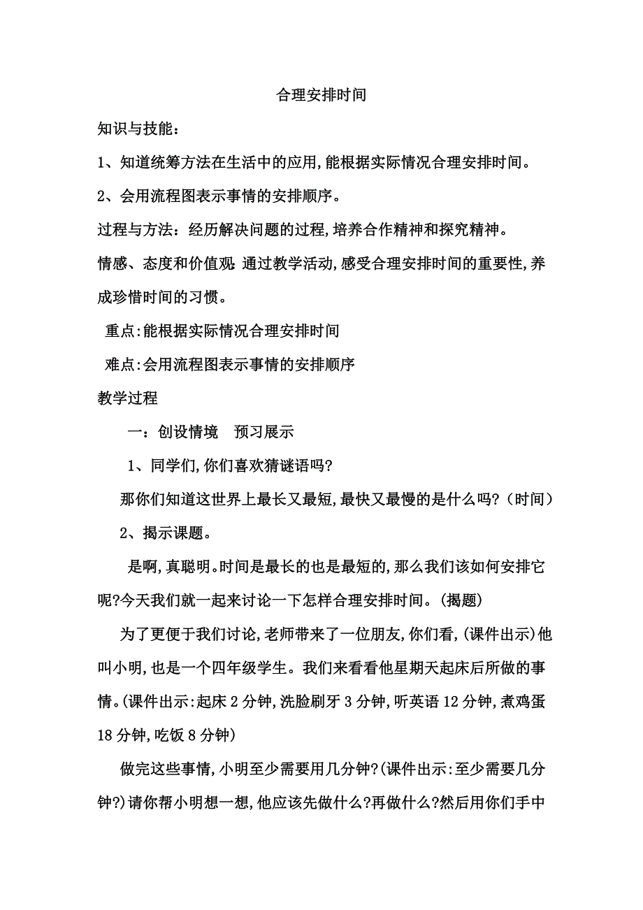 合理安排时间.doc_第1页