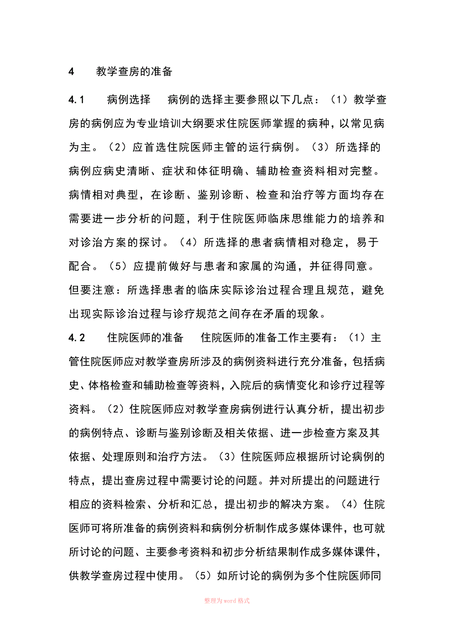 住院医师规范化培训教学查房规范_第4页