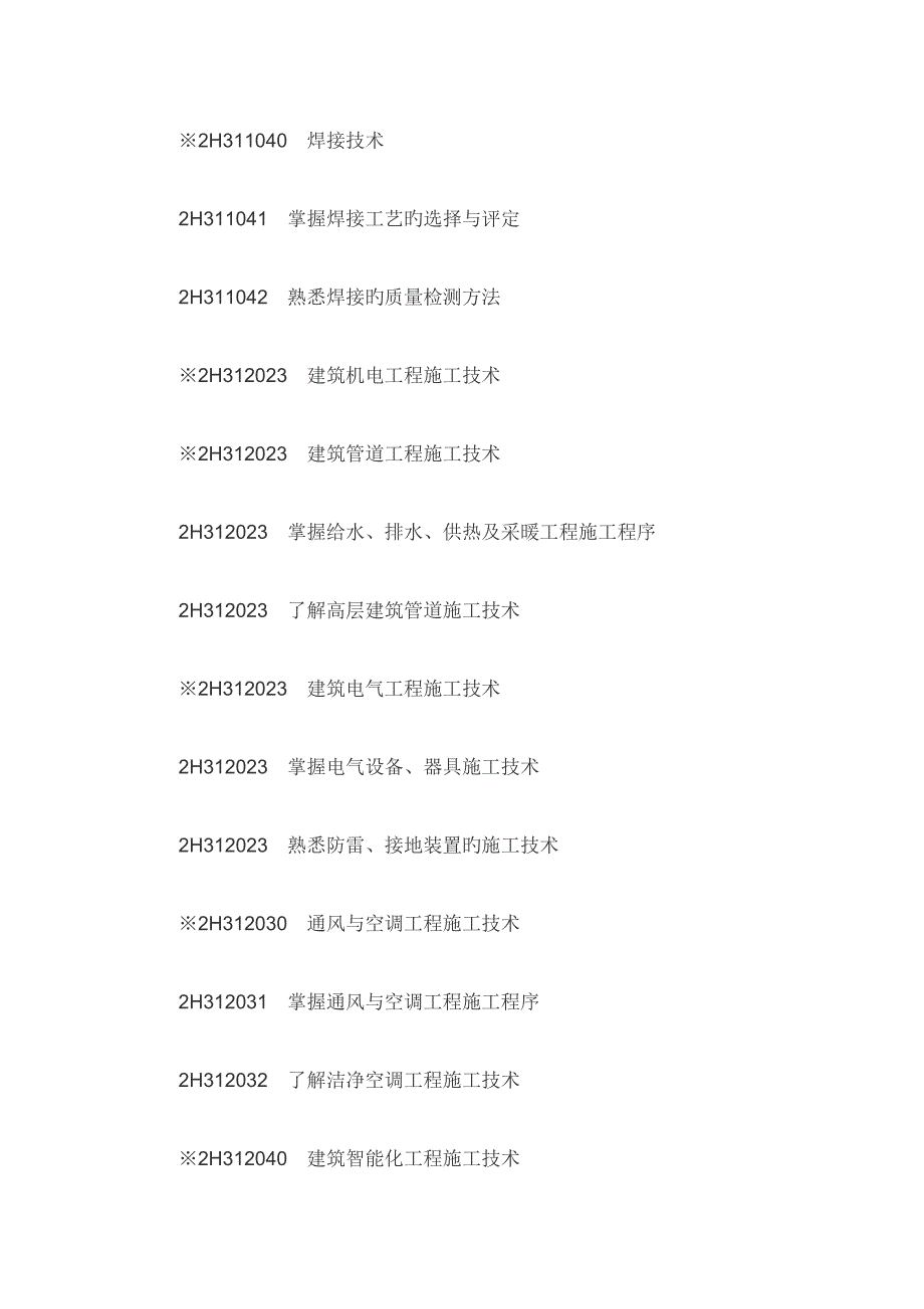 二级建造师机电工程考试大纲_第2页