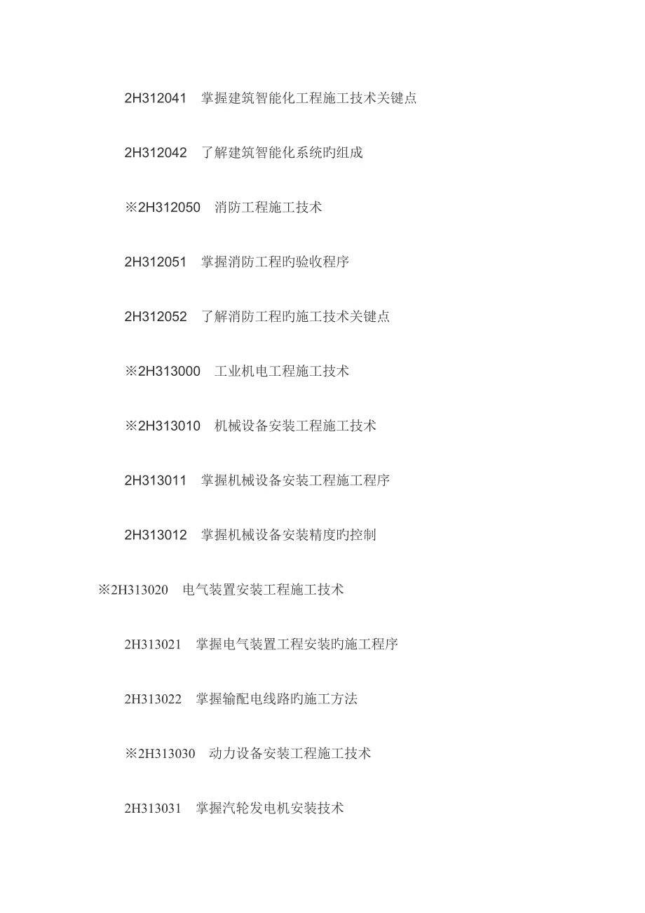 二级建造师机电工程考试大纲_第3页