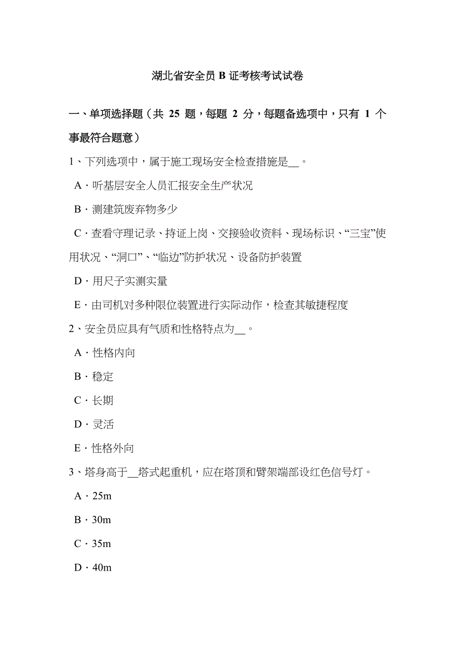 2023年湖北省安全员B证考核考试试卷_第1页