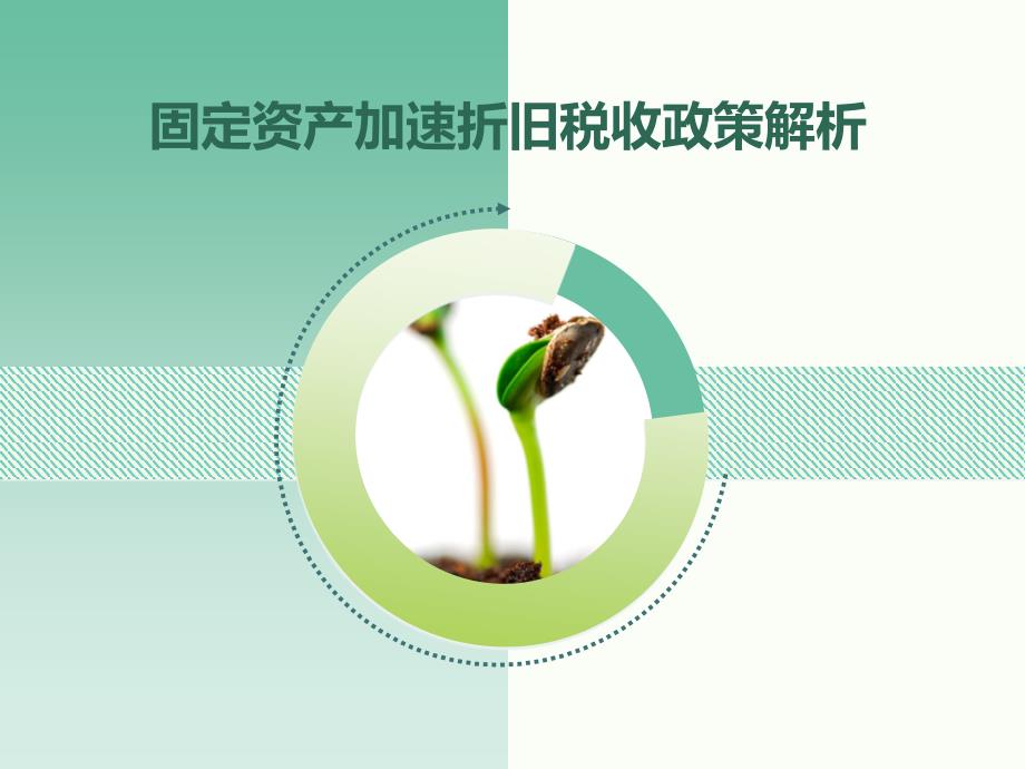 固定资产加速折旧税收政策解析概要_第1页