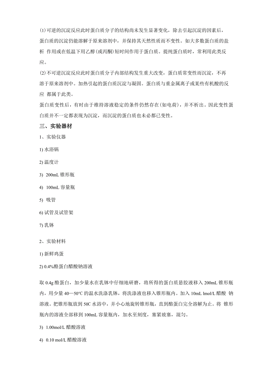 实验四 蛋白质等电点测定和沉淀反应_第2页