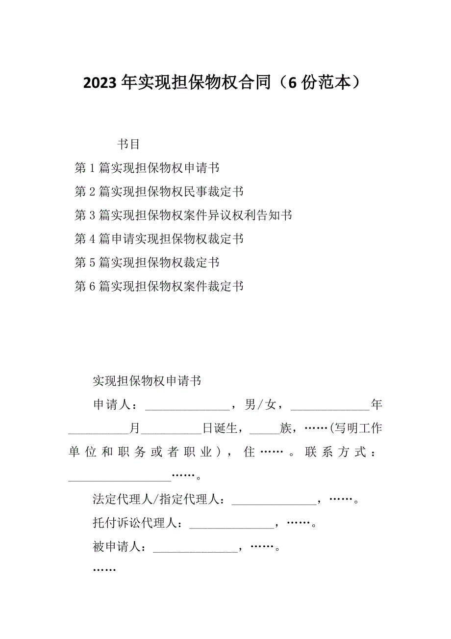 2023年实现担保物权合同（6份范本）_第1页