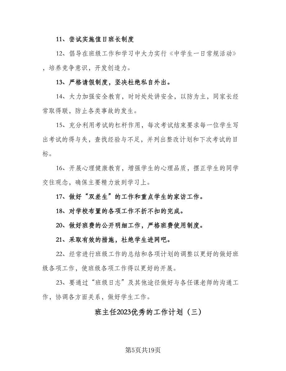 班主任2023优秀的工作计划（七篇）.doc_第5页