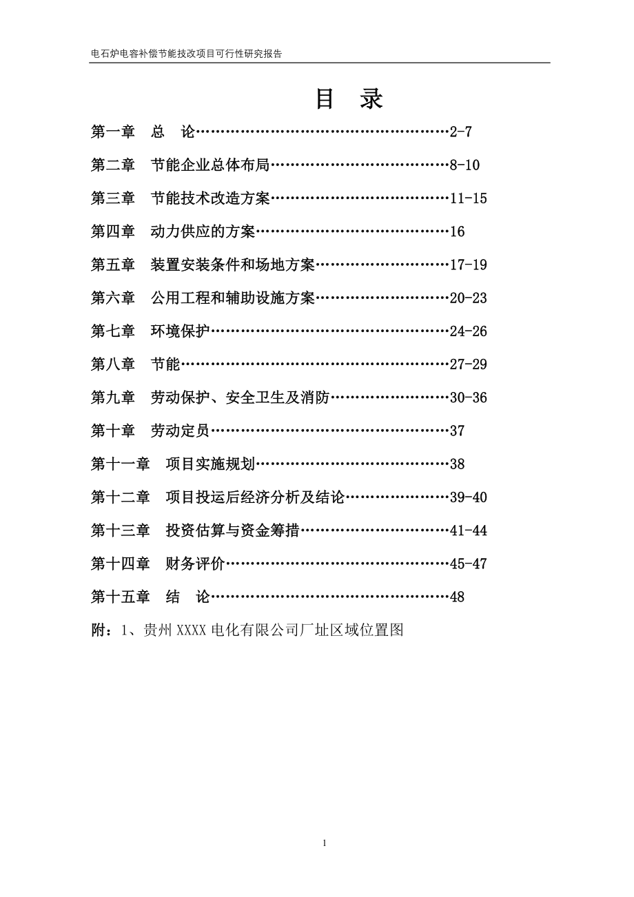 电石炉电容补偿建设节能技改项目可行性论证报告.doc_第1页