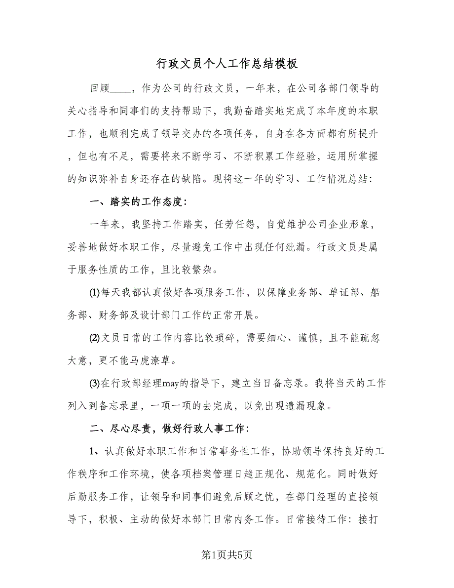 行政文员个人工作总结模板（二篇）.doc_第1页