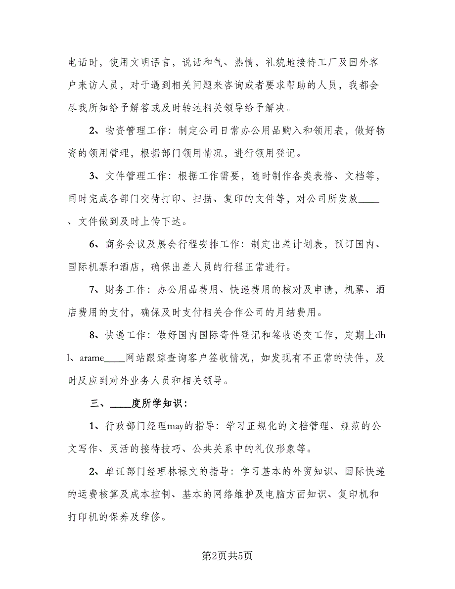 行政文员个人工作总结模板（二篇）.doc_第2页