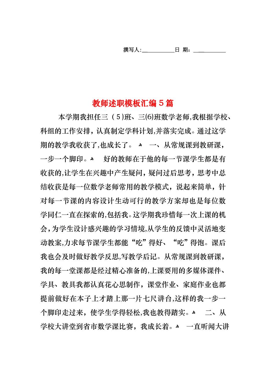 教师述职模板汇编5篇_第1页