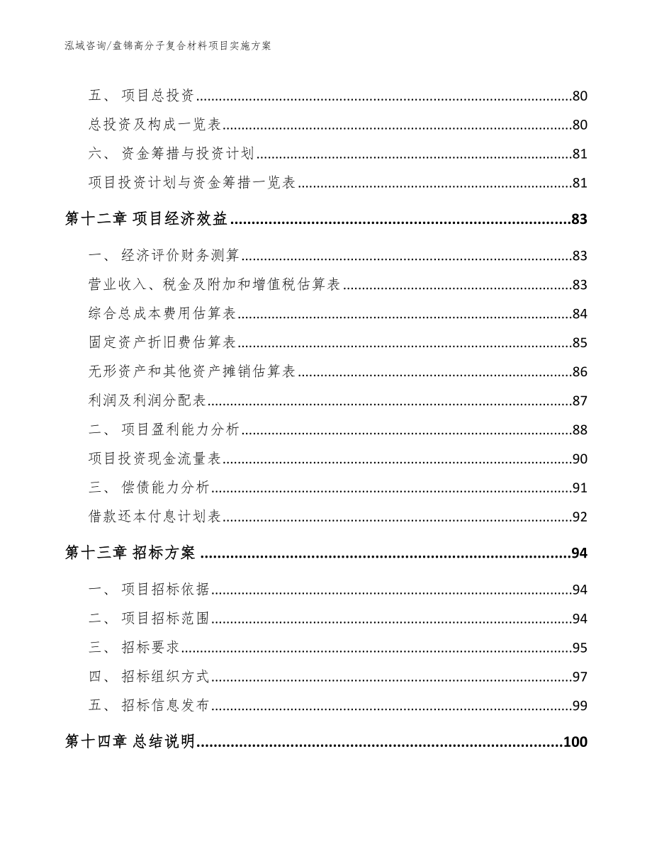 盘锦高分子复合材料项目实施方案【参考模板】_第4页