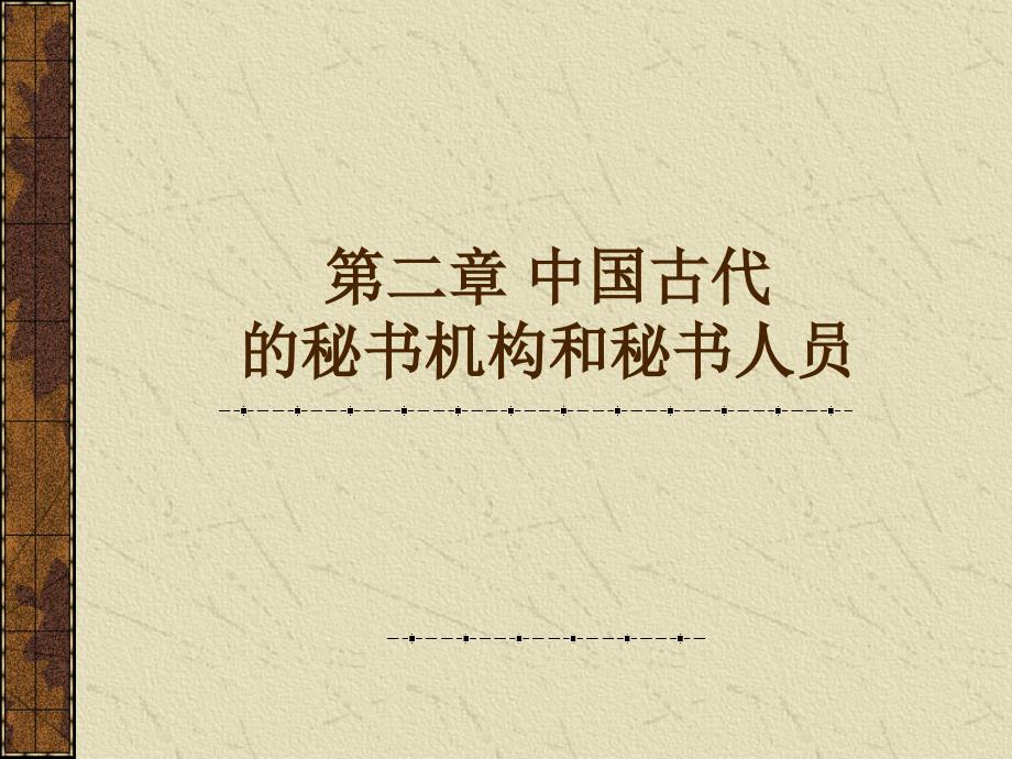 中国古代的秘书机构和秘书人员_第1页