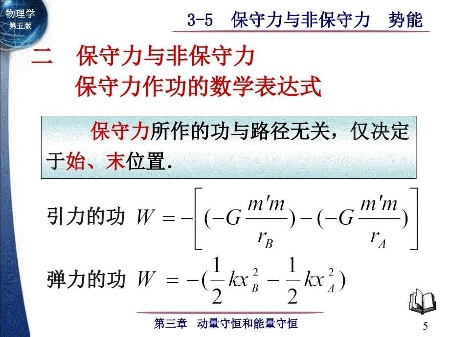 大学物理保守力与非保守力_第5页