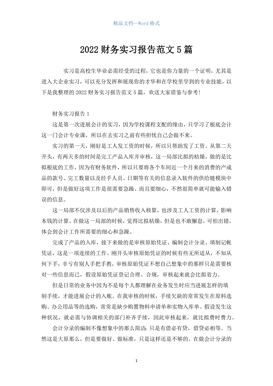 2022财务实习报告范文5篇.docx_第1页